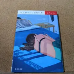 パリ行ったことないの