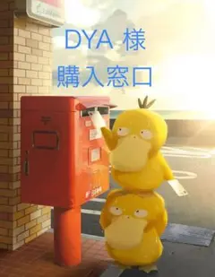 DYA様　購入窓口
