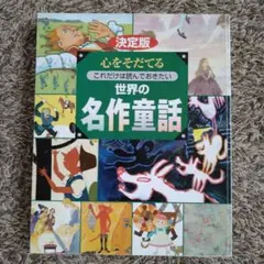 世界の名作童話　心をそだてる　これだけは読んでおきたい