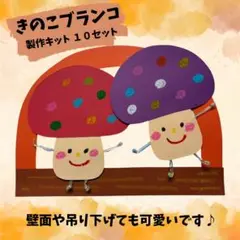 製作キット　保育　きのこ　秋