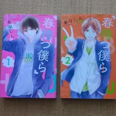 春待つ僕ら 1・2巻セット