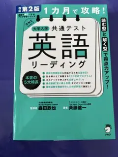 改訂第2版 1カ月で攻略! 大学入学共通テスト英語リーディング
