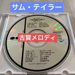 サム・テイラー　不滅の歌謡大全集・５　古賀メロディー　全20曲　CD本体のみ