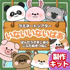 製作キット【いないいないばあ】ラミネートシアター　ペープサート　保育　隙間時間