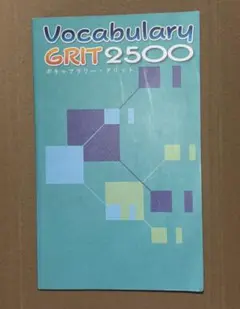 Vocabulary GRIT 2500 ボキャブラリー・グリット