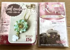 ビーズキット　tohoビーズ　リース　ノエル・クルールとリングリング2点