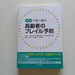地域で取り組む 高齢者のフレイル予防