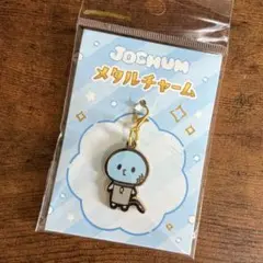 JOCHUM メタルチャーム マイクン