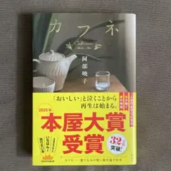 カフネ 阿部暁子