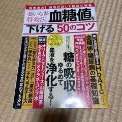 薬いらずの特効法 血糖値を下げる50のコツ