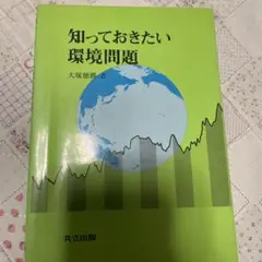 知っておきたい 環境問題