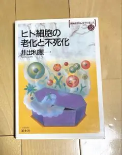 ヒト細胞の老化と不死化　実験医学バイオサイエンス13