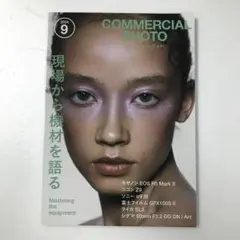コマーシャルフォト 2024年9月号