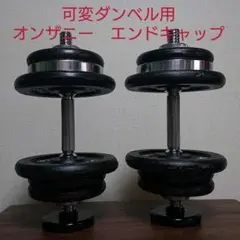 可変式ダンベル用　オンザニー　エンドキャップ