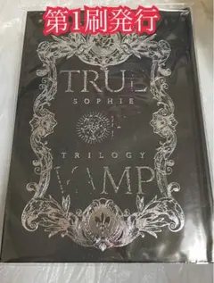 TRUMPシリーズ ソフィ トリロジー 戯曲集 LILIUM SPECTER