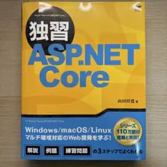 独習ASP.NET Core