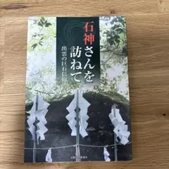 石神さんを訪ねて