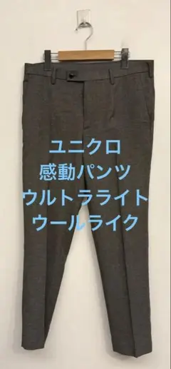 美品 ユニクロ 感動パンツ ウルトラライト ウールライク グレー w82