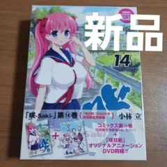 新品・未開封　咲-Saki- 14 初回限定特装版　DVD同梱