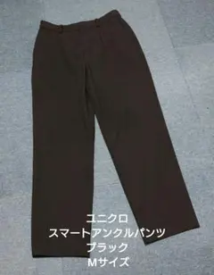ユニクロ スマートアンクルパンツ ブラック Mサイズ