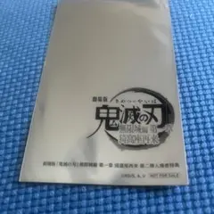 劇場版鬼滅の刃　無限城編　第二弾　入場者　特典　映画　クリアカード