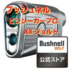 新品 未使用! ブッシュネル ピンシーカープロ X3 ジョルト