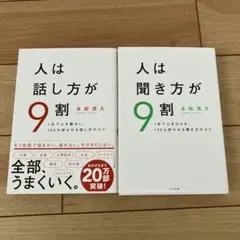 人は話し方が9割 人は聞き方が9割 2冊セット　永松茂久