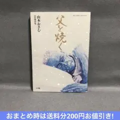 同梱200円引★父を焼く 山本おさむ/宮部喜光
