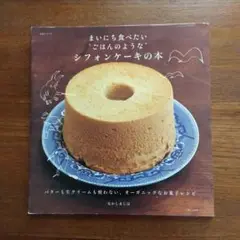 まいにち食べたい"ごはんのような"シフォンケーキの本