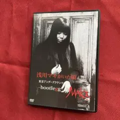 浅川マキ/浅川マキがいた頃 東京アンダーグラウンド-bootlegg-