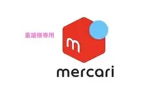 重雄様　専用