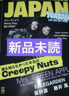 新品未読　ROCKIN’ON JAPAN 10月号　CreepyNuts表紙