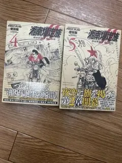 湘南爆走族ファーストフラッグ4.5巻