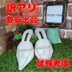 【訳アリ】 sergio rossi ミュール アイボリー 37【激安出品】
