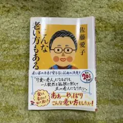こんな老い方もある