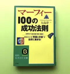 マーフィー100の成功法則／大島淳一