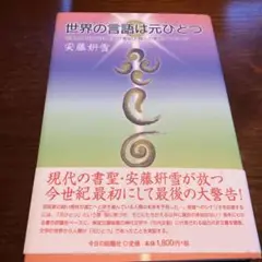 世界の言語は元ひとつ 言霊と神代文字による21聖紀人類への最終メッセージ 世界の言語は元ひとつ 言霊と神代文字による21聖紀人類への最終