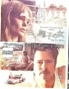 DVD 白い帽子の女 アンジェリーナ・ジョリー、ブラット・ピット
