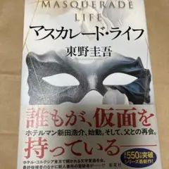 マスカレード・ライフ