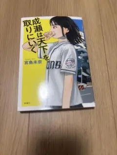 成瀬は天下を取りにいく 宮島未奈