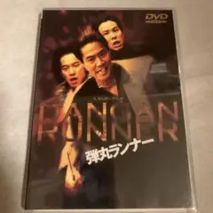 弾丸ランナー('96日活)