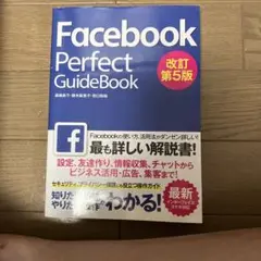 Facebook Perfect GuideBook 改訂第5版