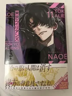 東京エイリアンズ 11巻 通常版