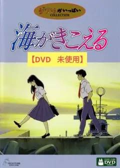 【美品】海がきこえる [DVD] アニメ