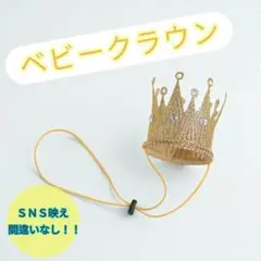 ビジュー付きベビークラウン ゴールド 誕生日 撮影小物 ハーフバースデー用