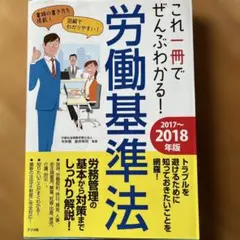 これ一冊でぜんぶわかる!労働基準法 2017～2018年版