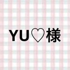 YU♡様