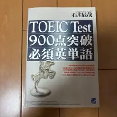 TOEIC Test 900点突破 必須英単語