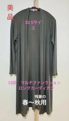 23区　マルチファンクション　ロングカーディガン　カーキ系　32(S)
