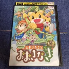 しまじろうとおおきなき　 DVD